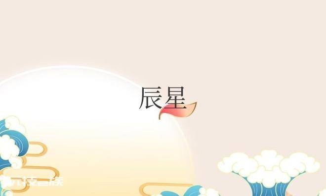 辰星是哪个行星(辰星的寓意及象征)-图片1